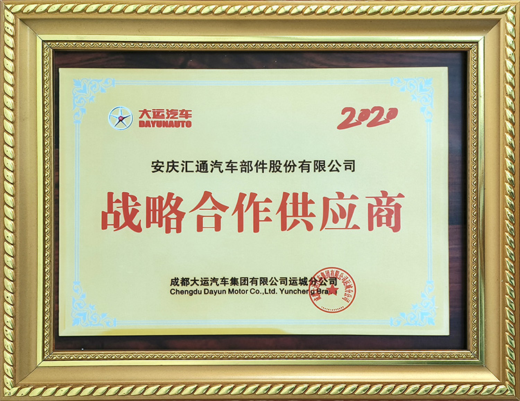成都大運汽車集團有限公司運城分公司2020年度戰(zhàn)略合作供應商